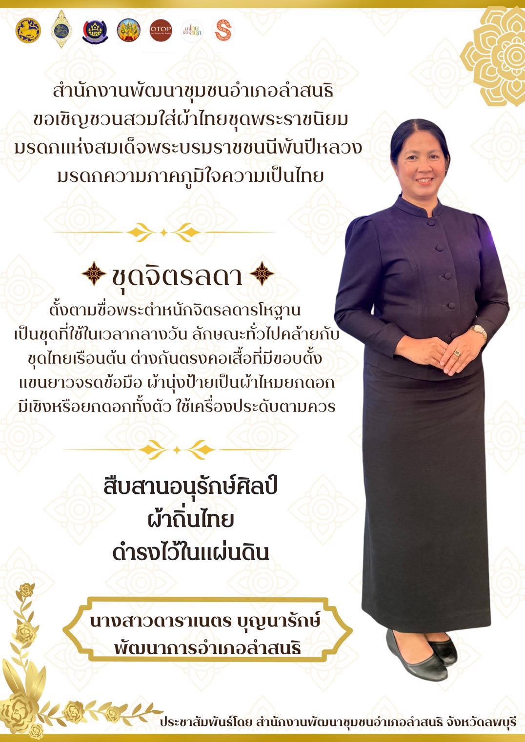 พช.ลำสนธิ ขอเชิญชวนข้าราชการ ภาครัฐ ภาคเอกชน และพี่น้องประชาชนทั่วไป ร่วมแต่งกายด้วยชุดไทยพระราชนิยม เพื่อสืบสานมรดกแห่งความภูมิใจในความเป็นไทย