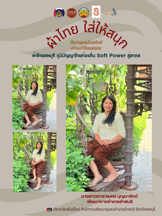พช.ลำสนธิ ร่วมสืบสาน อนุรักษ์ศิลป์ ผ้าถิ่นไทย ดำรงไว้ในแผ่นดิน